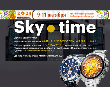 Выставка «Moscow Watch Expo» (9-11 октября 2024 г.) Выставка «Moscow Watch Expo» (9-11 октября 2024 г.)