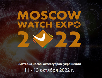 С 11 по 13 октября в Москве пройдет MWE 2022