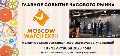  С 10 по 12 октября 2023 в Москве прошло главное событие часового мира России – Moscow Watch Expo 2023